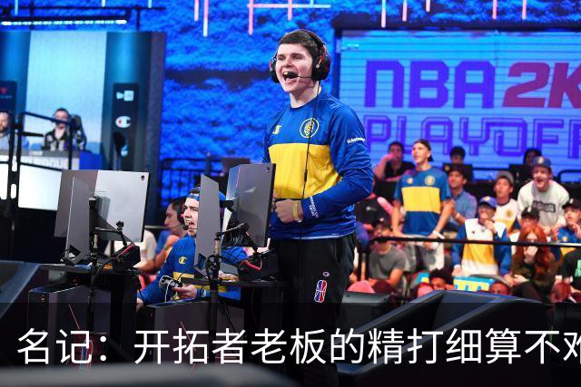 名记：开拓者老板的精打细算不难预料 他的合同让教练们感到不安