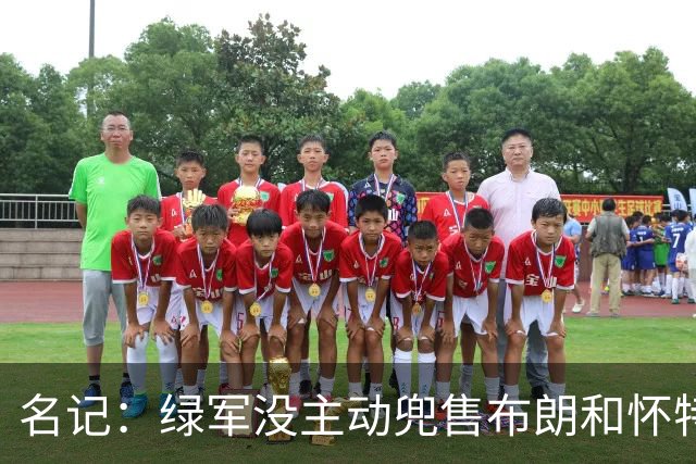 名记：绿军没主动兜售布朗&怀特 但听报价更认真 怀特预计不会走