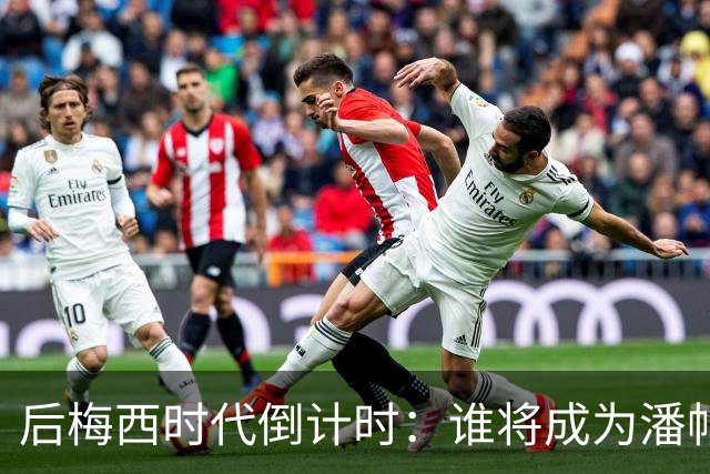 后梅西时代倒计时：谁将成为潘帕斯雄鹰的新10号？