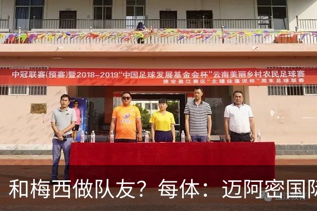 和梅西做队友？每体：迈阿密国际有意佛得角门将沃齐尼亚