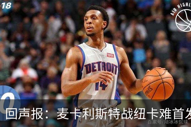 回声报：麦卡利斯特战纽卡难首发，阿劳霍或搭范戴克