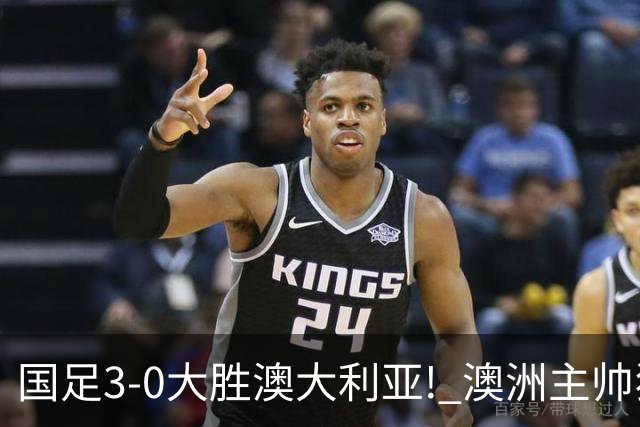 国足3-0大胜澳大利亚! 澳洲主帅狂赞中国队一人, 他撑起男足的未来