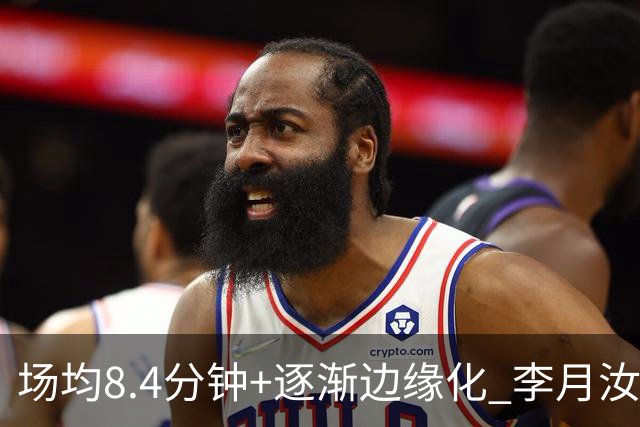 场均8.4分钟+逐渐边缘化 李月汝发文表达失望与无助