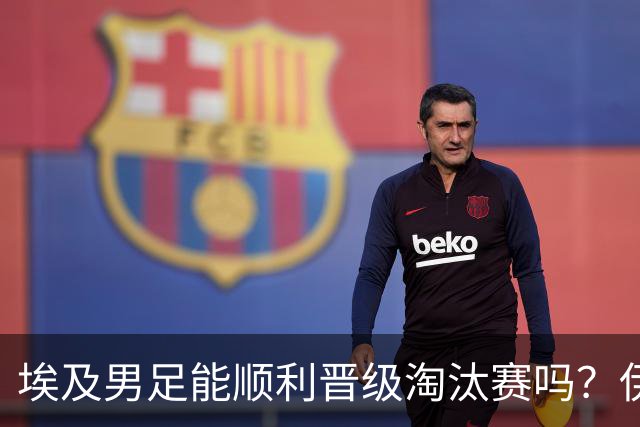 埃及男足能顺利晋级淘汰赛吗？伊朗男足的防守反击能力不容小觑！