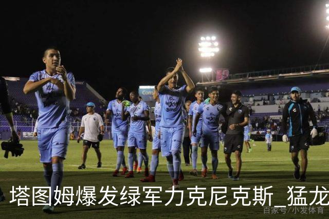 塔图姆爆发绿军力克尼克斯 猛龙大逆转胜奇才