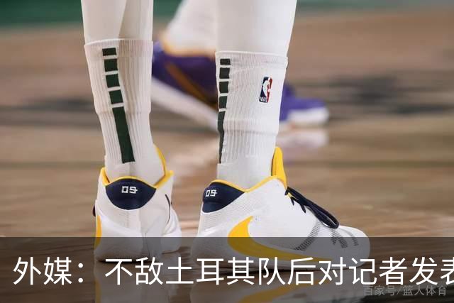 外媒：不敌土耳其队后对记者发表不礼貌言论，美国队主帅道歉