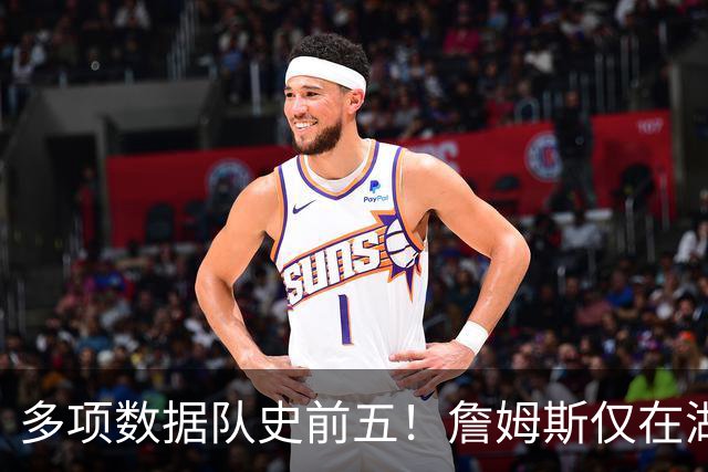 多项数据队史前五！詹姆斯仅在湖人累积的数据历史上也只36人达成