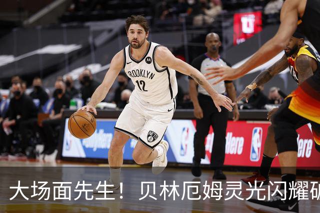 大场面先生！贝林厄姆灵光闪耀破僵局 传射建功显核心本色