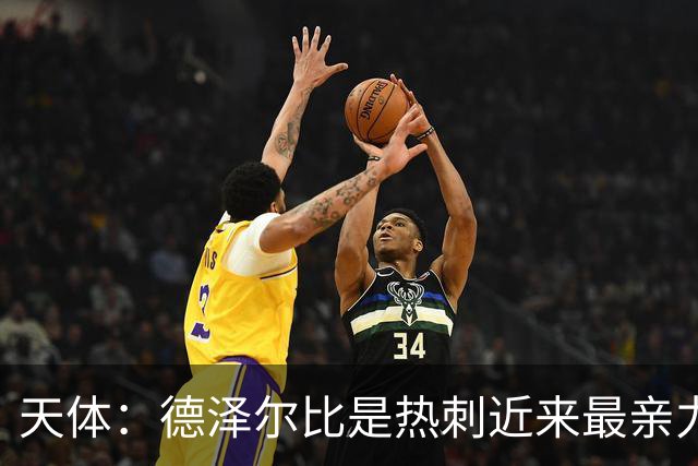 天体：德泽尔比是热刺近来最亲力亲为的主教练 他拥有转会决定权