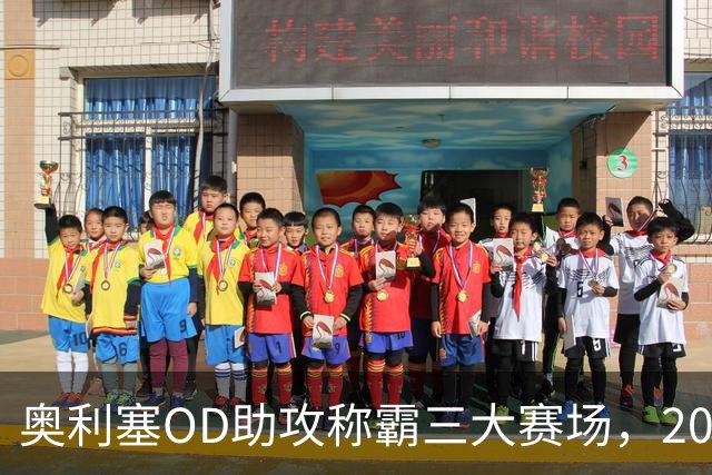 奥利塞OD助攻称霸三大赛场，2025/26赛季欧洲第一组织核心诞生