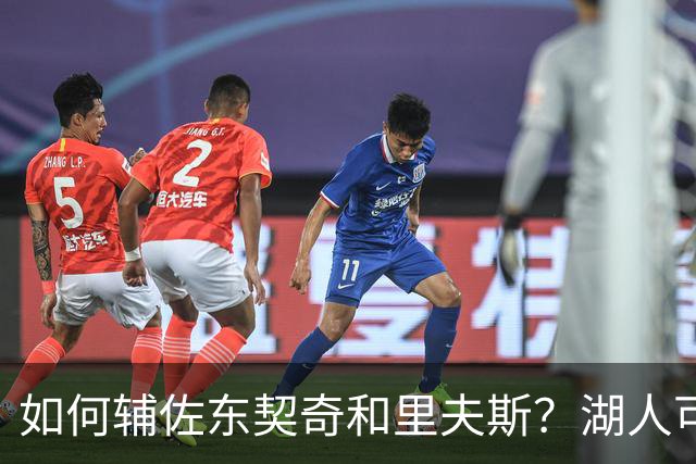 如何辅佐东契奇&里夫斯？湖人可关注沃特森&伊森 卢尼将补充内线