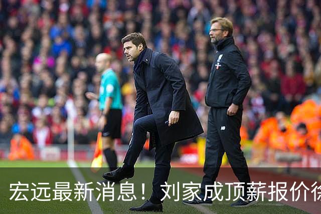 宏远最新消息！刘家成顶薪报价徐杰，小陈总大手笔，杜锋举办庆功宴！
