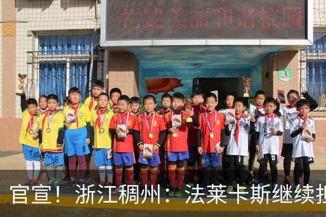 官宣！浙江稠州：法莱卡斯继续担任球队主教练