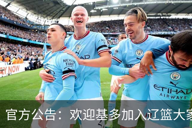 官方公告：欢迎基多加入辽篮大家庭！