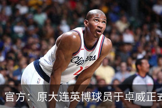 官方：原大连英博球员于卓威正式加盟苏州东吴