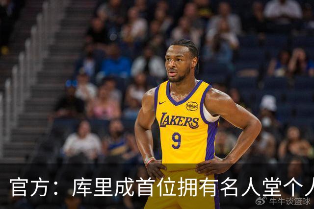 官方：库里成首位拥有名人堂个人展的现役球员