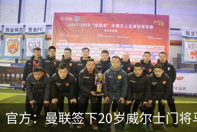 官方：曼联签下20岁威尔士门将马吉特森，球员父亲曾效力曼城
