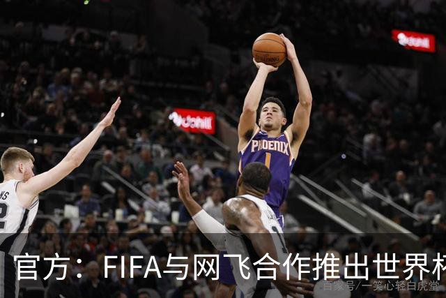 官方：FIFA与网飞合作推出世界杯游戏，6月11日上线