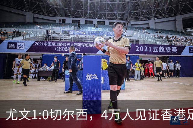 尤文1:0切尔西，4万人见证香港足球“炫富局”昨晚启德体育园沸腾了