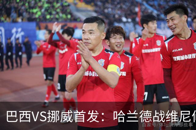 巴西VS挪威首发：哈兰德战维尼修斯 厄德高PK马丁内利