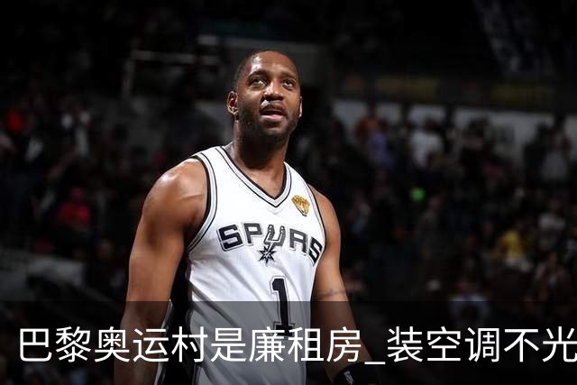 巴黎奥运村是廉租房 装空调不光是钱的事儿