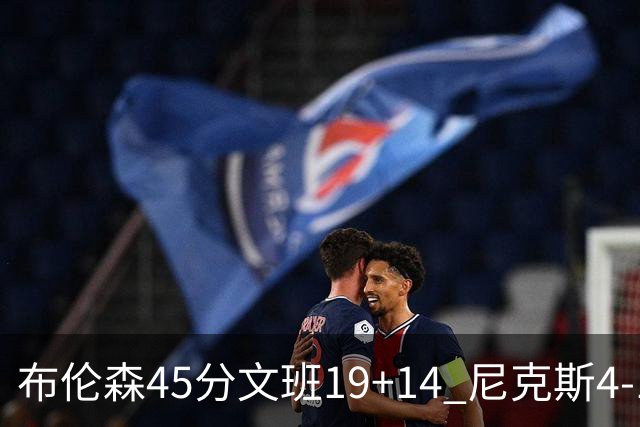 布伦森45分文班19+14 尼克斯4-1马刺夺冠