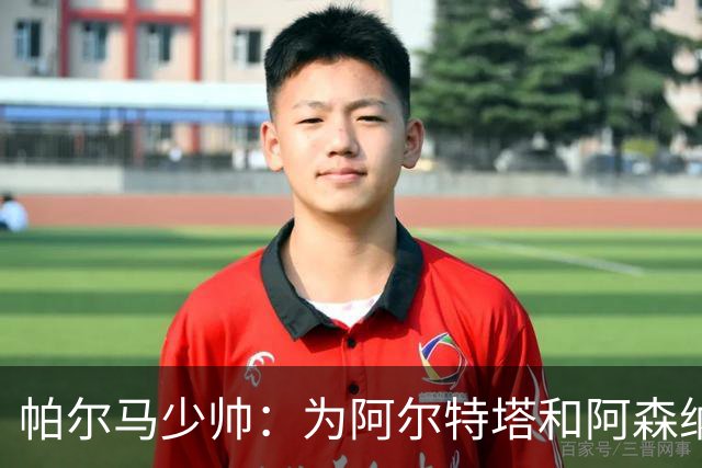 帕尔马少帅：为阿尔特塔和阿森纳高兴，他实际上比人们看到的更棒