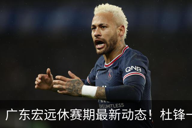 广东宏远休赛期最新动态！杜锋一手培养的队员全员被调整出队，朱总正式退出朱俊龙转会争夺战