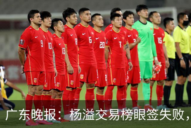 广东晚报：杨溢交易榜眼签失败，杜锋儿子试训辽篮，宏远16号签或换钱？