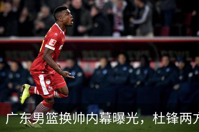 广东男篮换帅内幕曝光，杜锋两方面引球队老板不满，下课进入倒计时，两大外教团队二选一