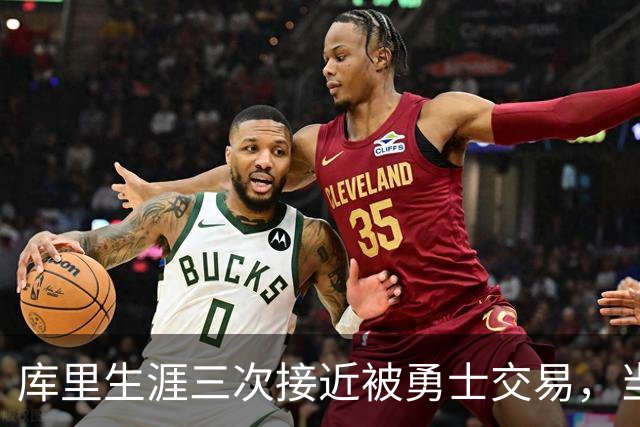 库里生涯三次接近被勇士交易，当时各队给出的筹码是什么？