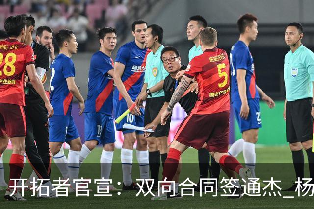 开拓者官宣：双向合同签通杰 杨瀚森新队友战中国男篮狂输34分