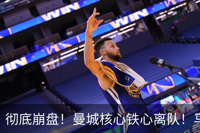 彻底崩盘！曼城核心铁心离队！马雷斯卡点名 5400 万切尔西王牌