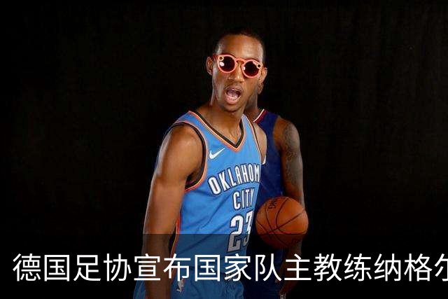 德国足协宣布国家队主教练纳格尔斯曼辞职