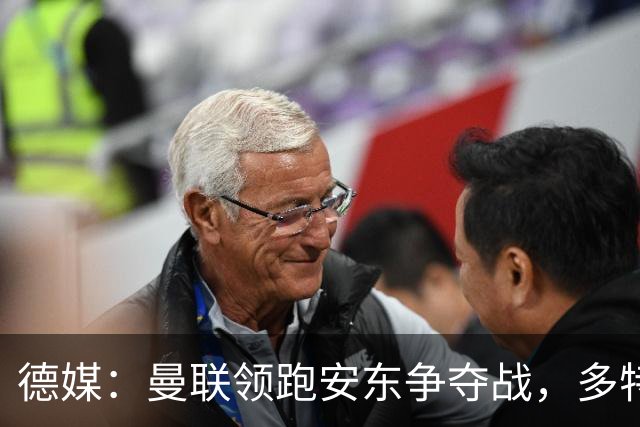 德媒：曼联领跑安东争夺战，多特要价4000万欧