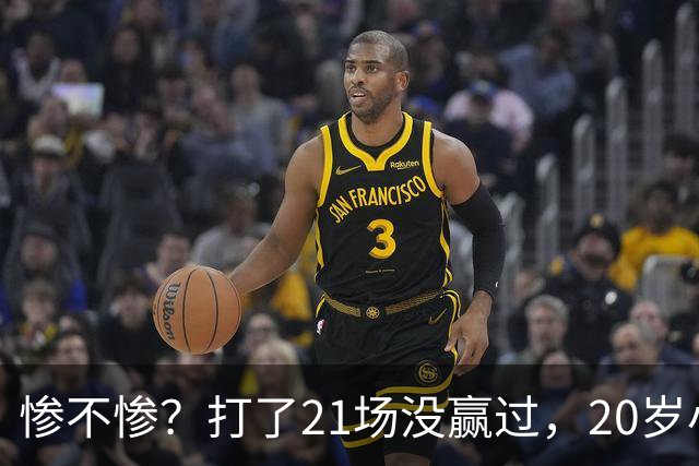 惨不惨？打了21场没赢过，20岁小将转战辽篮，CBA生涯首胜不远了