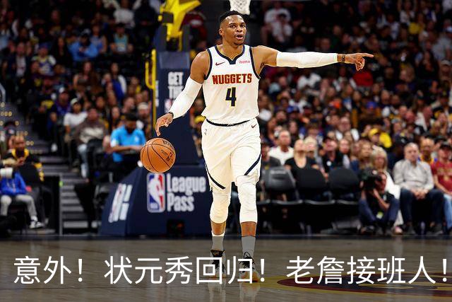 意外！状元秀回归！老詹接班人！底薪加盟值得吗？