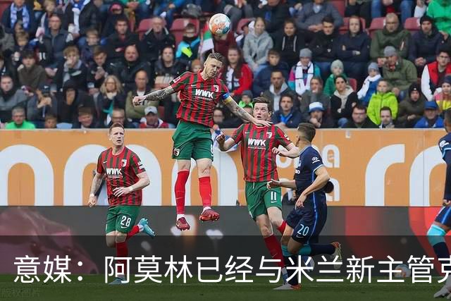 意媒：阿莫林已经与米兰新主管克勒舍取得了联系，双方很合拍