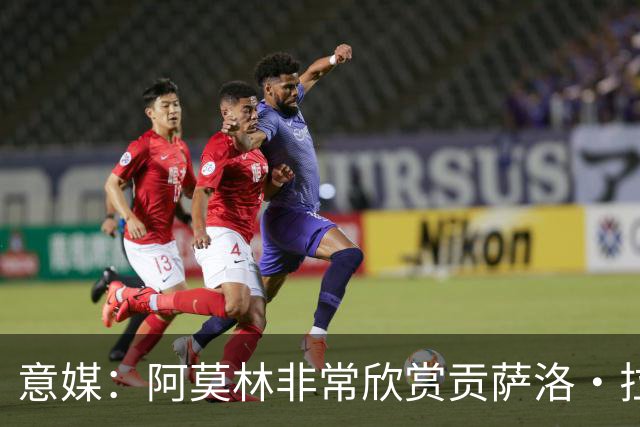 意媒：阿莫林非常欣赏贡萨洛·拉莫斯，但米兰也会考虑其他候选