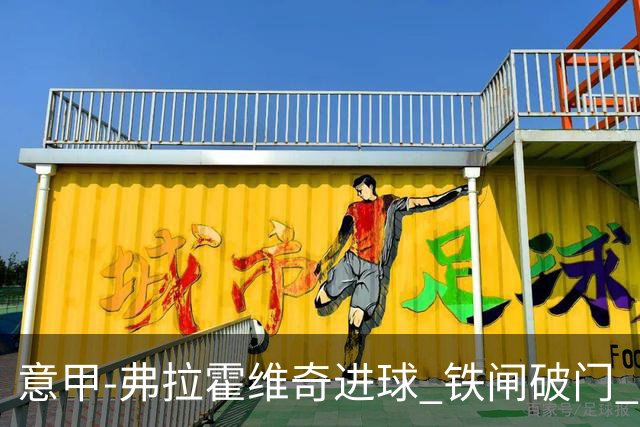 意甲-弗拉霍维奇进球 铁闸破门 尤文2-1客场逆转