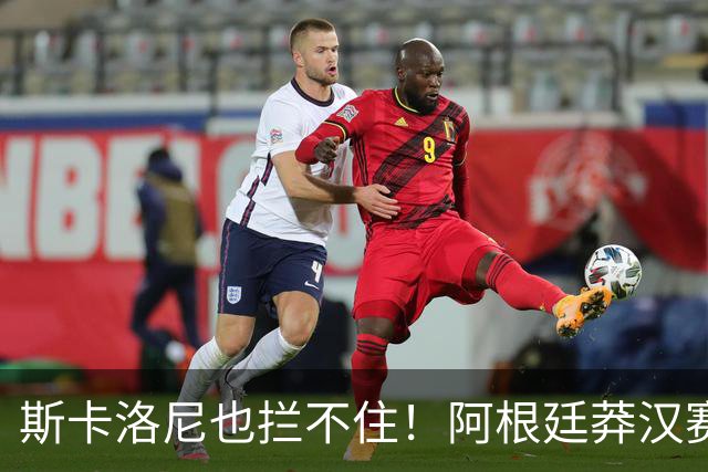 斯卡洛尼也拦不住！阿根廷莽汉赛后失控吃红牌：暴力锁喉 怒推对手