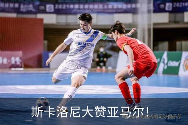 斯卡洛尼大赞亚马尔！