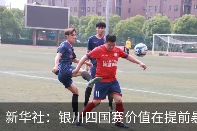 新华社：银川四国赛价值在提前暴露问题，世少赛才是国少真正考验