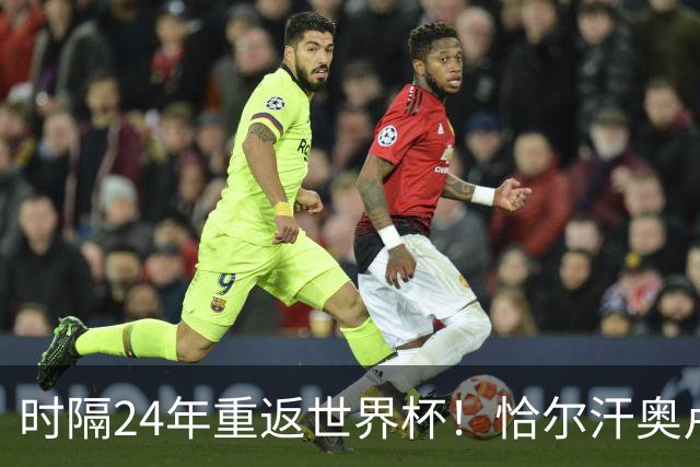 时隔24年重返世界杯！恰尔汗奥卢：土耳其的目标是一路杀进决赛