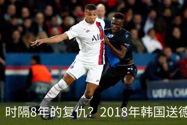 时隔8年的复仇？2018年韩国送德国出局 2026年战车还以暴击