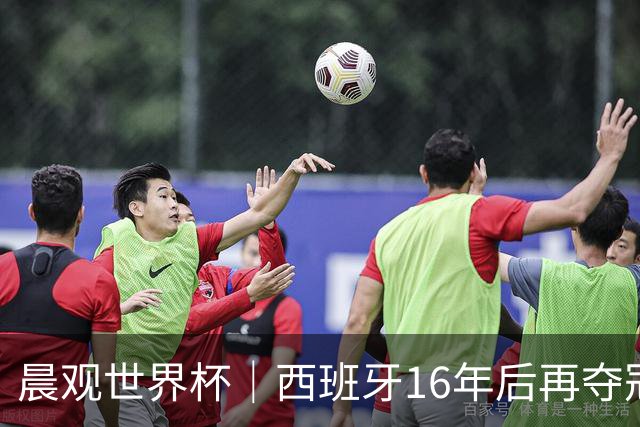 晨观世界杯｜西班牙16年后再夺冠 姆巴佩“金靴”