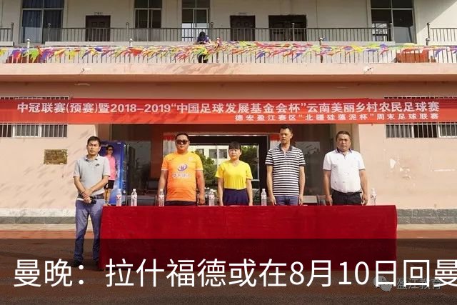 曼晚：拉什福德或在8月10日回曼联参加训练，球队也欢迎他回来