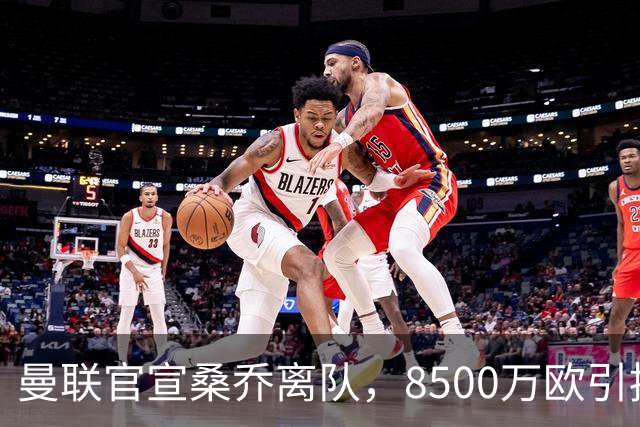 曼联官宣桑乔离队，8500万欧引援仅12球6助攻，及时止损1600万欧