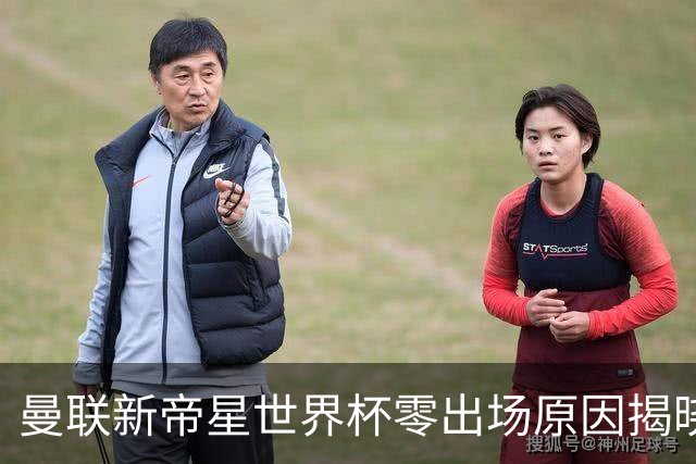 曼联新帝星世界杯零出场原因揭晓！图赫尔不满其态度，赛后总独行
