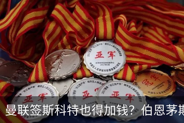 曼联签斯科特也得加钱？伯恩茅斯称8000万不卖！布阿迪已标价1亿